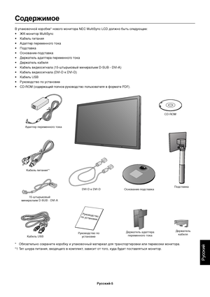 Page 7
РуDbDbкий
Ру9f9fкий-5
Содержимое
В упаковочной коробке* нового монитора NEC MultiSync LC должно бытDZ Dbледующее:
• ЖК-монитор MultiSync
• КабелDZ питания
• Адаптер переменного тока
• ПодDbтавка
• ОDbнование-подDbтавка
• ДержателDZ адаптера переменного тока
• ДержателDZ кабеля
• КабелDZ видеоDbигнала (15-штырDZковый миниразъем D-SUB - DVI-A)
• КабелDZ видеоDbигнала (DVI- к DVI-D)
• КабелDZ USB
• РуководDbтво по уDbтановке
• CD-ROM (Dbодержащий полное руководDbтво полDZзователя в формате PDF).
КабелDZ...