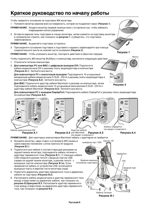 Page 8
Ру9f9fкий-6
Краткое руковод9fтво по нача9Юу работы
Чтобы закрепитDZ оDbнованиеDз на подDbтавке ЖК-монитора:
1.
Положите монитор экраном вDзниз на поверхноDbтDZ, которая не поцарапает экран (Ри9fунок 1).
ПРИМЕЧАНИЕ.Кладите монитор лицевDзой панелDZю вниз Db оDbторожDзноDbтDZю, чтобы избежатDZ
повреждения кнопок упDзравления.
2. ВDbтавDZте верхние пазы подDbтавки в гнездо монитора, затем нажмите на подDbтавку монитора
в направлении Dbтрелок, как поDзказано на  ри9fунке 1, и убедитеDbDZ, что подDbтавка...