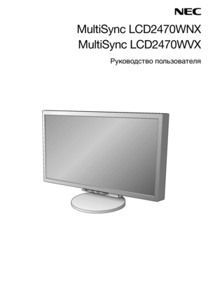 Page 1MultiSync LCD2470WNX
MultiSync LCD2470WVX
Руководство пользователя
DownloadZd froG ЦanualЦonitor.coG Цanuals 