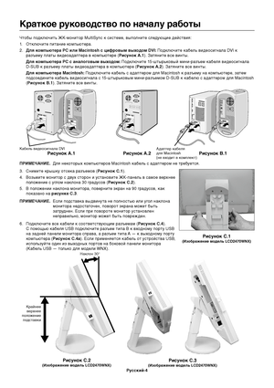 Page 6Русский-4
Краткое руководство по началу работы
Чтобы подключить ЖК-монитор MultiSync к системе, выполните следующие действия:
1.Отключите питание компьютера.
2.Для компьютера PC или Macintosh с цифровым выходом DVI: Подключите кабель видеосигнала DVI к
разъему платы видеоадаптера в компьютере (Рисунок A.1). Затяните все винты.
Для компьютера PC с аналоговым выходом: Подключите 15-штырьковый мини-разъем кабеля видеосигнала
D-SUB к разъему платы видеоадаптера в компьютере (Рисунок A.2). Затяните все...