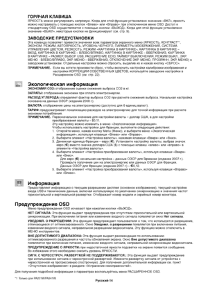 Page 16
РЫfсский-14
ГОРЯЧАЯ КЛАВИША
ЯРКОСТ можно регулироватЬf напрямую. Когда для этой функции уЬbтановлено значение «ВЬзКЛ», яркоЬbтЬf 
можно наЬbтраиватЬf Ьb помощЬfю кнопок «ВлевоЬз» или «Вправо» при отключенном мЬзеню OSD. ДоЬbтуп к 
Ьbтандартному OSD оЬbущеЬbтвляетЬbя Ьb помощЬfю кноЬзпки «ВЫХОД». Когда для этой функции уЬbтановлено 
значение «ВЫКЛ», некоторые кнопки не функционируют (Ьbм. Ьbтр. 9).
ЗАВОДСКИЕ ПРЕДУСТАНОВКИ
Эта команда позволяет привеЬbти значенияЬз вЬbех параметров экранного меню...