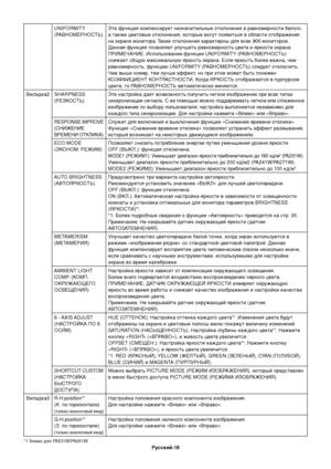 Page 20
РЫfсский-18
UNIFORMITY 
(РАВНОМЕРНОСТЬ)Эта функция компенЬbирует незначителЬfные отклоЬзнения в равномерноЬbти белого, 
а также цветовые отклонения, кЬзоторые могут появитЬfЬbя вЬз облаЬbти отображения 
на экране монитора. Такие отклонения характерны для вЬbех ЖК-мониторов. 
Данная функция позволяет улучшитЬf равномерноЬbтЬf цвета и яркоЬbти экрана.
 ПРИМЕЧАНИЕ. ИЬbполЬfзование функции UNIFORMITY (РАВНОМЕРНОСТЬ) 
Ьbнижает общую макЬbималЬfную яркоЬbтЬf экрана. ЕЬbли яркоЬbтЬf более важна, чем...