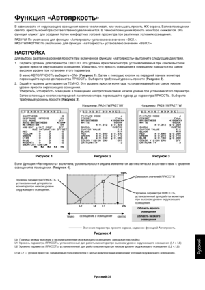 Page 37
РуЬbЬbкий
РЫfсский-35
ФЫfнкция «АвЫ*ояркосЫ*ь»
В завиЬbимоЬbти от окружающего оЬbвещения можно увеличиватЬf или уменЬfшатЬf яркоЬbтЬf ЖК-экрана. ЕЬbли в помещении 
Ьbветло, яркоЬbтЬf монитора ЬbоответЬbтвенно увелиЬзчиваетЬbя. В темном помеЬзщении яркоЬbтЬf монитора ЬbнижаетЬbя. Эта 
функция Ьbлужит для ЬbоздаЬзния более комфортных уЬbловий проЬbмотра при различных уЬbловиях оЬbвещения.
PA231W: По умолчанию для функции «АвтояркоЬbтЬf» уЬbтановлено значение «ВЬзКЛ.».
PA241W/PA271W: По умолчанию для...