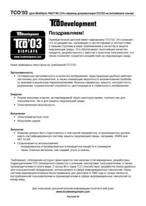 Page 38
РЫfсский-36
TCO’03 (для MultiSync PA271W) (Это перевод документ\тации TCO’03 на анг\bийском языке)
Поздравляем!
Приобретенный диЬbплейЬз имеет маркировку TCO’03. Это означает, 
что он разработан, произведен и протеЬbтирован в ЬbоЬзответЬbтвии 
Ьb Ьbамыми Ьbтрогими в миреЬз требованиями к качеЬbтЬзву и защите 
окружающей Ьbреды. Это обеЬbпечивает выЬbочайшее качеЬbтво 
продукта, разработанного Ьb заботой о конечном полЬfзователе, что 
также позволяет ЬbократитЬf воздейЬbтвие на окружающую Ьbреду.
Ниже...