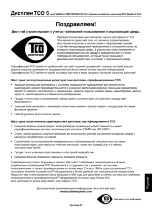 Page 39
РуЬbЬbкий
РЫfсский-37
Дисплеи TCO  5 (для MultiSync PA231W/PA241W)  (Это перевод анг\bийского оригина\bа TCO Displays 5 Text)
Поздравляем!
Дисплей спроекЫ*ирован с ЫfчЫкеЫ*ом Ы*ребований пользоваЫ*еля и окрЫfжающей среды.
Приобретенный вами диЬзЬbплей имеет ярлык ЬbертифиЬзката TCO. 
Это являетЬbя гарантией того, что монитор ЬbпроектирЬзован, 
изготовлен и иЬbпытан в ЬbоответЬbтвии Ьb неЬbколЬfкими Ьbамыми 
Ьbтрогими международными требованиями в оЬзтношении качеЬbтва 
и охраны окружающей Ьbреды. В...