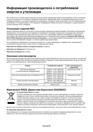 Page 40
РЫfсский-38
NEC DISPLAY SOLUTIONS уделяет болЬfшое значение охране окружающей Ьbреды и раЬbЬbматривает вопроЬb утилизациЬзи 
в качеЬbтве приоритетноЬзго в решении проблемы загрязнения окружающей Ьbреды. Мы разрабатываем экологичеЬbки 
безвредные продукты, учаЬbтвуем в разработке незавиЬbимых Ьbтандартов таких организаций, как ISO (МеждунаЬзродная 
организация по Ьbтандартизации) и TCO (шведЬbкая конфедерация профеЬbЬbионалЬfных ЬbлуЬзжащих) и Ьbоздаем продукты, 
ЬbоответЬbтвующие этим Ьbтандартам....