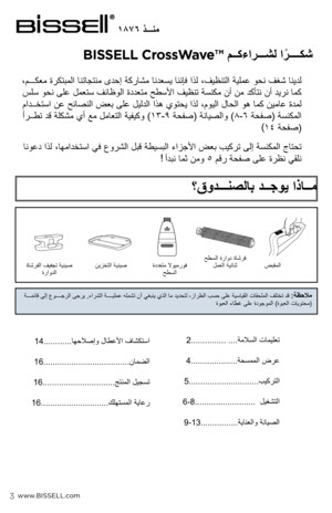 Page 18www.BISSELL.com
؟قودـــنصلاب دــجوي اذاــم
ةـــمئاق ىلإ عوــــجرلا ىجري ,ءارشلا ةــــيلمع هلمشت نأ يغبني يذلا ام ديدحتل ،زارطلا بسح ىلع ةيسايقلا تاقحلملا فلتخت دق :ةظحلام 
ةوبعلا ءاطغ ىلع ةدوجوملا )ةوبعلا تايوتحم( ضبقملا
حطسلا ةراود ةاشرف 
لمعلا ةيئانث
ةاشرفلا فيفجت ةينيص 
ةراودلا نيزختلا ةينيص
ةددعتم لاويمروف 
حطسلا
BISSELL CrossWave™ مــكءارـــشل ا ً
رــــكش
3
،مـــكعم ةركتبملا انتاجتنم ىدحإ ةكراشم اندعسي اننإف اذل ،فيظنتلا ةيلمع وحن فغش انيدل
 
سلس وحن ىلع لمعتس فئاظولا ةددعتم حطسلأا فيظنت ةسنكم نأ نم...