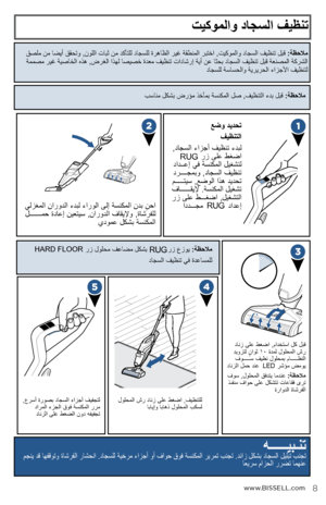 Page 25www.BISSELL.com
تيكوملاو داجسلا فيظنت
دانز ىلع طغضا ,مادختسا لك لبق 
ديوزتل  ٍ
ناوث 10
 ةدمل لولحملا شر 
فوـــــس فيظن لولحمب ماـــــظنلا 
دانزلا لمح دنع         رشؤم ضموي 
فوس ,لولحملا قفدتي امدنع :ةظحلام  
ذـفنم فاوح ىلع لكشتت تاعاقف ىرت  ةراودلا ةاشرفلا
لولحملا شر دانز ىلع طغضا ,فيظنتلل  
ابايإو اباهذ لولحملا بكسل,عرسأ ةروصب داجسلا ءازجأ فيفجتل  
دارملا ءزجلا قوف ةسنكملا ررم  
دانزلا ىلع طغضلا نود هفيفجت
قصلم نم اضيأ ققحتو ,نوللا تابث نم دكأتلل داجسلل ةرهاظلا ريغ ةقطنملا ربتخا ,تيكوملاو داجسلا فيظنت...