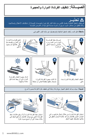 Page 26 
www.BISSELL.com
ةريجحلاو ةراودلا ةاشرفلا فيظنت :ةناـــيصلا
 رـــيذحت 
،اهحلاصإو لاطعلأا فاشكتسا وأ ةنايصلا تاصوحف ءارجإ لبق رايتلا ذخأم نم سباقلا لصفو ةسنكملا ليغشت فاقيإب مق  
ةباصلإل ضرعتلا وأ ةيئابرهك ةمدص ثودح وأ قيرح بوشن رطاخم نم ليلقتلل كلذو
 
ةاــــشرفلا ذفنم كـــسما  ءزــــــــجلا نم ةراودلا ىلعلأ هبحساو يماملأا  
هـــتلازلإ
ءامب ةراودلا ةاشرفلاو ذفنملا فطشا  
ئفاد
ةراودلا ةاـــشرفلا عـفدا 
طــــغضلاب جراخلا ىلإ  اهبحس مث اهتملاع ىلع  ىلعلأ
ةراودلا ةاشرفلا ةريجح تناك اذإ 
ةفشنم وأ شامق ةعطقب...