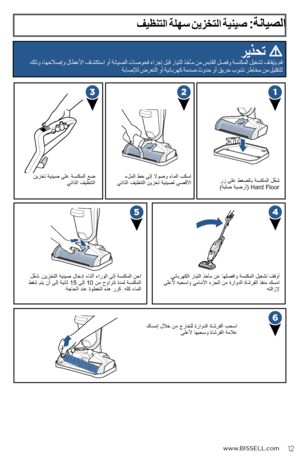 Page 29www.BISSELL.com
فيظنتلا ةلهس نيزختلا ةينيص :ةنايصلا
   ريذحت 
كلذو ،اهحلاصإو لاطعلأا فاشكتسا وأ ةنايصلا تاصوحف ءارجإ لبق رايتلا ذخأم نم سباقلا لصفو ةسنكملا ليغشت فاقيإب مق  
ةباصلإل ضرعتلا وأ ةيئابرهك ةمدص ثودح وأ قيرح بوشن رطاخم نم ليلقتلل
رز ىلع طغضلاب ةسنكملا ل ّ
غش
 ) ةبلص ةيضرأ( Hard Floor
نيزخت ةينيص ىلع ةسنكملا عض 
يتاذلا فيظنتلا
.يئابرهكلا رايتلا ذخأم نع اهلصفاو ةسنكملا ليغشت فقوأ 
ىلعلأ هبحساو يماملأا ءزجلا نم ةراودلا ةاشرفلا ذفنم كسما  هتلازلإءلملا طخ ىلإ لاوصو ءاملا بكسا 
يتاذلا فيظنتلا نيزخت...