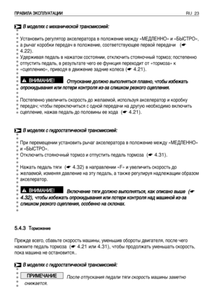 Page 24RU 23è èê
êÄ
ÄÇ
Çà
àã
ãÄ
Ä ùùK
Kë
ëè
èã
ãì
ìÄ
Äí
íÄ
Äñ
ñà
àà
à
Ç
Ç ÏÏÓ
Ó‰
‰Â
ÂÎ
Îﬂ
ﬂı
ı ÒÒ ÏÏÂ
Âı
ı‡
‡Ì
ÌË
Ë˜
˜Â
ÂÒ
ÒÍ
ÍÓ
ÓÈ
È ÚÚ
‡
‡Ì
ÌÒ
ÒÏ
ÏË
ËÒ
ÒÒ
ÒË
ËÂ
ÂÈ
È:
:
ìÒÚ‡ÌÓ‚ËÚ¸ Â„ÛÎﬂÚÓ ‡ÍÒÂÎÂ‡ÚÓ‡ ‚ ÔÓÎÓÊÂÌËÂ ÏÂÊ‰Û «åÖÑãÖççé» Ë «Åõëíêé»,
‡ ˚˜‡„ ÍÓÓ·ÍË ÔÂÂ‰‡˜ ‚ ÔÓÎÓÊÂÌËÂ, ÒÓÓÚ‚ÂÚÒÚ‚Û˛˘ÂÂ ÔÂ‚ÓÈ ÔÂÂ‰‡˜Ë 
(☛
4.22).
ì‰ÂÊË‚‡ﬂ ÔÂ‰‡Î¸ ‚ Ì‡Ê‡ÚÓÏ ÒÓÒÚÓﬂÌËË, ÓÚÍÎ˛˜ËÚ¸ ÒÚÓﬂÌÓ˜Ì˚È ÚÓÏÓÁ; ÔÓÒÚÂÔÂÌÌÓ
ÓÚÔÛÒÚËÚ¸ ÔÂ‰‡Î¸, ‚ ÂÁÛÎ¸Ú‡ÚÂ ˜Â„Ó ÂÂ ÙÛÌÍˆËﬂ ÔÂÂıÓ‰ËÚ ÓÚ «ÚÓÏÓÁ‡» Í
«ÒˆÂÔÎÂÌË˛», ÔË‚Ó‰ﬂ ‚ ‰‚ËÊÂÌËÂ Á‡‰ÌËÂ...