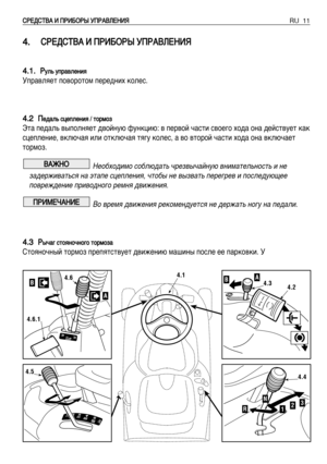 Page 124 4.
.ë
ëê
êÖ
ÖÑ
Ñë
ëí
íÇ
ÇÄ
Ä àà èèê
êà
àÅ
Åé
éê
êõ
õ ììè
èê
êÄ
ÄÇ
Çã
ãÖ
Öç
çà
àü
ü
4
4.
.1
1.
.ê
êÛ
ÛÎ
Î¸
¸ ÛÛÔ
Ô
‡
‡‚
‚Î
ÎÂ
ÂÌ
ÌË
Ëﬂ
ﬂ
ìÔ‡‚ÎﬂÂÚ ÔÓ‚ÓÓÚÓÏ ÔÂÂ‰ÌËı ÍÓÎÂÒ.
4
4.
.2
2è
èÂ
Â‰
‰‡
‡Î
Î¸
¸ ÒÒˆ
ˆÂ
ÂÔ
ÔÎ
ÎÂ
ÂÌ
ÌË
Ëﬂ
ﬂ // ÚÚÓ
Ó
Ï
ÏÓ
ÓÁ
Á
ùÚ‡ ÔÂ‰‡Î¸ ‚˚ÔÓÎÌﬂÂÚ ‰‚ÓÈÌÛ˛ ÙÛÌÍˆË˛: ‚ ÔÂ‚ÓÈ ˜‡ÒÚË Ò‚ÓÂ„Ó ıÓ‰‡ ÓÌ‡ ‰ÂÈÒÚ‚ÛÂÚ Í‡Í
ÒˆÂÔÎÂÌËÂ, ‚ÍÎ˛˜‡ﬂ ËÎË ÓÚÍÎ˛˜‡ﬂ Úﬂ„Û ÍÓÎÂÒ, ‡ ‚Ó ‚ÚÓÓÈ ˜‡ÒÚË ıÓ‰‡ ÓÌ‡ ‚ÍÎ˛˜‡ÂÚ
ÚÓÏÓÁ.
çÂÓ·ıÓ‰ËÏÓ ÒÓ·Î˛‰‡Ú¸ ˜ÂÁ‚˚˜‡ÈÌÛ˛ ‚ÌËÏ‡ÚÂÎ¸ÌÓÒÚ¸ Ë ÌÂ
Á‡‰ÂÊË‚‡Ú¸Òﬂ Ì‡ ˝Ú‡ÔÂ...