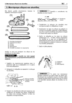 Page 1185EL3. ªÔÓÙ¿ÚÈÛÌ· o‰ËÁÔ‡ Î·È ·Ï˘Û›‰·˜
ªÈ· ‚·ÛÈÎ‹ ÌÔÓ¿‰· ·Ï˘ÛÔÚ›ÔÓÔ˘ ÂÚÈ¤¯ÂÈ Ù·
·Ú·Î¿Ùˆ ÂÈÎÔÓÈ˙ﬁÌÂÓ· ÙÂÌ¿¯È·.
∞ÓÔ›ÍÙÂ ÙÔ ÎÔ˘Ù› Î·È ÌÔÓÙ¿ÚÂÙÂ ÙÔÓ Ô‰ËÁﬁ Î·È ÙËÓ
·Ï˘Û›‰· ÌÂ ÙÔÓ ÂÍ‹˜ ÙÚﬁÔ:
∏ ·Ï˘Û›‰· ¤¯ÂÈ ÔÏ‡ ·È¯ÌËÚ¿
¿ÎÚ·. ÃÚËÛÈÌÔÔÈÂ›ÙÂ ¯ÔÓÙÚ¿ ÚÔÛÙ·ÙÂ˘ÙÈÎ¿ Á¿ÓÙÈ· ÁÈ·
·ÛÊ¿ÏÂÈ·..
1.∆Ú·‚‹ÍÙÂ ÙËÓ ÚÔÛÙ·ÙÂ˘ÙÈÎ‹ ·ÛÊ¿ÏÂÈ· ÚÔ˜ ÙË
ÌÚÔÛÙÈÓ‹ Ï·‚‹ ÁÈ· Ó· ‚Â‚·ÈˆıÂ›ÙÂ ﬁÙÈ ÙÔ ÊÚ¤ÓÔ
Â›Ó·È ·ÂÏÂ˘ıÂÚˆÌ¤ÓÔ.
2. Ã·Ï·ÚÒÛÙÂ Ù· ·ÍÈÌ¿‰È· Î·È ·Ê·ÈÚ¤ÛÙÂ ÙÔ Î¿Ï˘ÌÌ·
ÙË˜ ·Ï˘Û›‰·˜.
3. ¶ÂÚ¿ÛÙÂ ÙËÓ ·Ï˘Û›‰· ÛÙÔÓ Ô‰ÔÓÙˆÙﬁ ÙÚÔ¯ﬁ Î·È,...