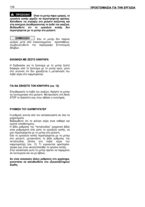 Page 127ŸÙ·Ó ÙÔ ÌÔÙ¤Ú ¿ÚÂÈ ÂÌÚﬁ˜, ÙÔ
ÂÚÁ·ÏÂ›Ô  ÎÔ‹˜  ·Ú¯›˙ÂÈ  Ó·  ÂÚÈÛÙÚ¤ÊÂÙ·È  ·Ì¤Ûˆ˜.
∫·ÙÂ‚¿ÛÙÂ  ÙÈ˜  ÛÙÚÔÊ¤˜  ÛÙÔ  ÚÂÏ·ÓÙ›  È¤˙ÔÓÙ·˜  Î·È
ÛÙË Û˘Ó¤¯ÂÈ· ÂÏÂ˘ıÂÚÒÓÔÓÙ·˜ ÙÔ ÏÂ‚È¤ ÙÔ˘ ÁÎ·˙ÈÔ‡.
µÂ‚·ÈˆıÂ›ÙÂ  ﬁÙÈ  ÙÔ  ÂÚÁ·ÏÂ›Ô  ÎÔ‹˜  ‰ÂÓ
ÂÚÈÛÙÚ¤ÊÂÙ·È ÌÂ ÙÔ ÌÔÙ¤Ú ÛÙÔ ÚÂÏ·ÓÙ›.
∂¿Ó  ÙÔ  ÌÔÙ¤Ú  ‰ÂÓ  ·›ÚÓÂÈ
ÂÌÚﬁ˜  ÌÂÙ¿  ·ﬁ  Â·ÓÂÈÏËÌÌ¤ÓÂ˜    ÚÔÛ¿ıÂÈÂ˜,
Û˘Ì‚Ô˘ÏÂ˘ıÂ›ÙÂ  ÙËÓ  ·Ú¿ÁÚ·ÊÔ  ∂ÓÙÔÈÛÌﬁ˜
µÏ·‚ÒÓ.
∂∫∫π¡∏™∏ ª∂ ∑∂™∆√ ∫π¡∏∆∏ƒ∞
∏  ‰È·‰ÈÎ·Û›·  ÁÈ·  ÙÔ  ÍÂÎ›ÓËÌ·  ÌÂ  ÙÔ  ÌÔÙ¤Ú  ˙ÂÛÙﬁ
‰È·Ê¤ÚÂÈ  ·ﬁ  ÙÔ  ÍÂÎ›ÓËÌ·...