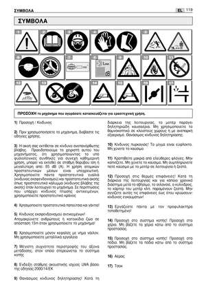 Page 120EL™Àªµ√§∞119
1)¶ÚÔÛÔ¯‹ / ∫›Ó‰˘ÓÔ˜
2)¶ÚÈÓ ¯ÚËÛÈÌÔÔÈ‹ÛÂÙÂ ÙÔ ÌË¯¿ÓËÌ·, ‰È·‚¿ÛÙÂ ÙÈ˜
Ô‰ËÁ›Â˜ ¯Ú‹ÛË˜.
3)∏  ·ÎÔ‹  Û·˜  ÂÎÙ›ıÂÙ·È  ÛÂ  Î›Ó‰˘ÓÔ  ·ÓÂ·ÓﬁÚıˆÙË˜
‚Ï¿‚Ë˜.    ¶ÚÔÂÈ‰ÔÔÈÔ‡ÌÂ  ÙÔ  ¯ÂÈÚÈÛÙ‹  ·˘ÙÔ‡  ÙÔ˘
ÌË¯·Ó‹Ì·ÙÔ˜,  ﬁÙÈ  ¯ÚËÛÈÌÔÔÈÒÓÙ·˜  ÙÔ  ˘ﬁ
Ê˘ÛÈÔÏÔÁÈÎ¤˜  Û˘Óı‹ÎÂ˜  ÁÈ·  Û˘ÓÂ¯‹  Î·ıËÌÂÚÈÓ‹
¯Ú‹ÛË,  ÌÔÚÂ›  Ó·  ÂÎÙÂıÂ›  ÛÂ  ÛÙ¿ıÌË  ıÔÚ‡‚Ô˘  ›ÛË  ‹
ÌÂÁ·Ï‡ÙÂÚË  ·ﬁ:  85  dB  (A).  ∏  ¯Ú‹ÛË  ·ÙÔÌÈÎÒÓ
ÚÔÛÙ·ÙÂ˘ÙÈÎÒÓ  Ì¤ÛˆÓ  Â›Ó·È  ˘Ô¯ÚÂˆÙÈÎ‹.
ÃÚËÛÈÌÔÔÈÂ›ÙÂ  ¿ÓÙ·  ÚÔÛÙ·ÙÂ˘ÙÈÎ¿  Á˘·ÏÈ¿
(Î›Ó‰˘ÓÔ˜...