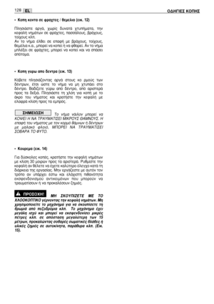 Page 129ñ ∫ÔË ÎÔÓÙ· ÛÂ ÊÚ·¯ÙÂ˜ / ıÂÌÂÏÈ· (ÂÈÎ. 12)
¶ÏËÛÈ¿ÛÙÂ  ·ÚÁ¿,  ¯ˆÚ›˜  ‰˘Ó·Ù¿  ¯Ù˘‹Ì·Ù·,  ÙËÓ
ÎÂÊ·Ï‹  ÓËÌ¿ÙˆÓ  ÛÂ  ÊÚ¿¯ÙÂ˜,  ·ÛÛ¿ÏÔ˘˜,  ‚Ú¿¯Ô˘˜,
ÙÔ›¯Ô˘˜ ÎÏ.
∞Ó  ÙÔ  Ó‹Ì·  ¤ÏıÂÈ  ÛÂ  Â·Ê‹  ÌÂ  ‚Ú¿¯Ô˘˜,  ÙÔ›¯Ô˘˜,
ıÂÌ¤ÏÈ· Î.·., ÌÔÚÂ› Ó· ÎÔÂ› ‹ Ó· Êı·ÚÂ›. ∞Ó ÙÔ Ó‹Ì·
ÌÏ¤ÍÂÈ  ÛÂ  ÊÚ¿¯ÙÂ˜,  ÌÔÚÂ›  Ó·  ÎÔÂ›  Î·È  Ó·  Û¿ÛÂÈ
·ﬁÙÔÌ·.
ñ ∫ÔË Á˘Úˆ ·Ô ‰ÂÓÙÚ· (ÂÈÎ. 13)
∫ﬁ‚ÂÙÂ  ÏËÛÈ¿˙ÔÓÙ·˜  ·ÚÁ¿  ÛÙÔ˘˜  ÎÔ  ÚÌÔ‡˜  ÙˆÓ
‰¤ÓÙÚˆÓ,  ¤ÙÛÈ  ÒÛÙÂ  ÙÔ  Ó‹Ì·  Ó·  ÌË  ¯Ù˘¿ÂÈ  ÛÙÔ
‰¤ÓÙÚÔ.  µ·‰›˙ÂÙÂ  Á‡Úˆ  ·ﬁ  ‰¤ÓÙÚÔ,...