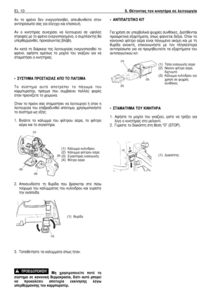 Page 123∞Ó  ÙÔ  ÊÚ¤ÓÔ  ‰ÂÓ  ÂÓÂÚÁÔÔÈËıÂ›,  ·Â˘ı˘ÓıÂ›ÙÂ  ÛÙÔÓ
·ÓÙÈÚﬁÛˆﬁ Û·˜ ÁÈ· ¤ÏÂÁ¯Ô Î·È ÂÈÛÎÂ˘‹.
∞Ó  Ô  ÎÈÓËÙ‹Ú·˜  Û˘ÓÂ¯›ÛÂÈ  Ó·  ÏÂÈÙÔ˘ÚÁÂ›  ÛÂ  ˘„ËÏ¤˜
ÛÙÚÔÊ¤˜ ÌÂ ÙÔ ÊÚ¤ÓÔ ÂÓÂÚÁÔÔÈËÌ¤ÓÔ, Ô Û˘ÌÏ¤ÎÙË˜ ı·
˘ÂÚıÂÚÌ·ÓıÂ›, ÚÔÎ·ÏÒÓÙ·˜ ‚Ï¿‚Ë.
∞Ó  Î·Ù¿  ÙË  ‰È¿ÚÎÂÈ·  ÙË˜  ÏÂÈÙÔ˘ÚÁ›·˜  ÂÓÂÚÁÔÔÈËıÂ›  ÙÔ
ÊÚ¤ÓÔ,  ·Ê‹ÛÙÂ  ·Ì¤Ûˆ˜  ÙÔ  ÌÔ¯Ïﬁ  ÙÔ˘  ÁÎ·˙ÈÔ‡  ÁÈ·  Ó·
ÛÙ·Ì·Ù‹ÛÂÈ Ô ÎÈÓËÙ‹Ú·˜.
ñ ™À™∆∏ª∞ ¶ƒ√™∆∞™π∞™ ∞¶√ ∆√ ¶∞°øª∞
∆Ô  Û‡ÛÙËÌ·  ·˘Ùﬁ  ·ÔÙÚ¤ÂÈ  ÙÔ  ¿ÁˆÌ·  ÙÔ˘
Î·ÚÌ˘Ú·Ù¤Ú,  Ú¿ÁÌ·  Ô˘  Û˘Ì‚·›ÓÂÈ  ÔÏÏ¤˜...