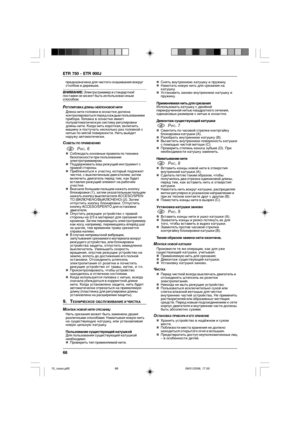 Page 6868 ETR 750 - ETR 900J
предназначена для чистого скашивания вокруг
столбов и деревьев.
ВНИМАНИЕ: Электротриммер в стандартной
поставке не может быть использован иным
способом.
РЕГУЛИРОВКА ДЛИНЫ НЕЙЛОНОВОЙ НИТИДлина нити головки в оснастке должна
контролироваться перед каждым пользованием
прибора. Головка в оснастке имеет
полуавтоматическую систему регулировки
длины нити. Когда нить короткая, включить
машину и постучать несколько раз головкой с
нитью по мягой поверхности. Нить выйдет
наружу автоматически....