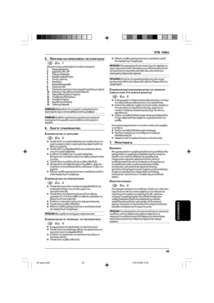 Page 45ETB 1000J
45
ΕΛΛΗΝΝΙΚΆ
5. ΠΕΡΙΓΡΑΦΗ ΚΑΙ ΠΕΡΙΕΜΕΝ ΤΗΣ ΣΥΣΚΕΥΑΣΙΑΣ
1EIK. 1Μέσα στη συσκευασία θα  ρείτε τα ε