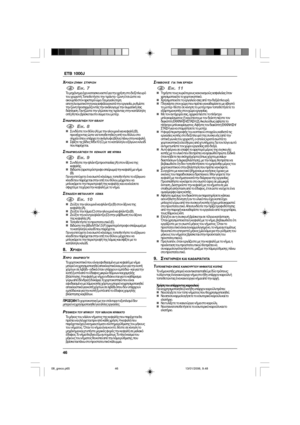 Page 4646  ETB 1000J
,ΡΉΣΗ 8ΉΝΗ ΣΤΉΡΙ9Η
1EIK. 7Τ µηάνηµα έει κατασκευαστεί για την ρήση στ δε