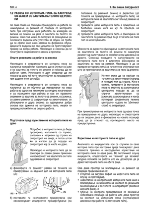 Page 1491.2РАБОТА СО МОТОРНАТА ПИЛА ЗА КАСТРЕЊЕ
СО ЈАЖЕ И СО ЗАШТИТА НА ТЕЛОТО ОД РЕМЕ-
НИ
Во оваа глава се опишува процедурата на работа за
намалување на ризикот од повреди со моторната
пила при кастрење кога работата се изведува на
висина со помош на јаже и заштита за телото со
ремени. Иако таа може да послужи за опишување на
основните водилки или упатства за обука, не треба
да се сфати како како замена за формална обука.
Дадените водилки во овој додаток не претставуваат
пример за добра работа. Неопходно е...