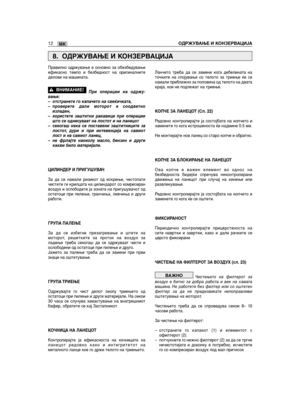 Page 12Правилно одржување е основно за обезбедувањеефикасно темпо и безбедност на оригиналнитеделови на машината.
При операции на одржу-вање:– отстранете го капачето на свеќичката,– проверете дали моторот е соодветноизладен,– користете заштитни ракавици при операциишто се однесуваат на лостот и на ланецот– секогаш нека се поставени заштитниците залостот, дури и при интевенција на самиотлост и на самиот ланец,– не фрлајте наоколу масло, бензин и другикакви било материјали.
ЦИЛИНДЕР И ПРИГУШУВАЧ
За да се намали...