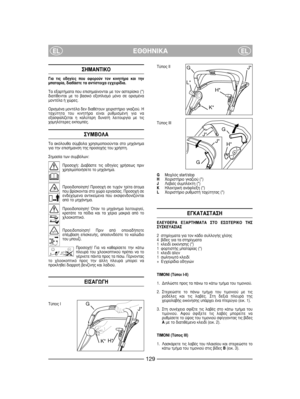 Page 131™∏ª∞¡Δπ∫√
°È· ÙÈ˜ Ô‰ËÁ›Â˜ Ô˘ ·ÊÔÚÔ‡Ó ÙÔÓ ÎÈÓËÙ‹Ú· Î·È ÙËÓÌ·Ù·Ú›·, ‰È·‚¿ÛÙÂ Ù· ·ÓÙ›ÛÙÔÈ¯· ÂÁ¯ÂÈÚ›‰È·.
Δ· ÂÍ·ÚÙ‹Ì·Ù· Ô˘ ÂÈÛËÌ·›ÓÔÓÙ·È ÌÂ ÙÔÓ ·ÛÙÂÚ›ÛÎÔ (*)‰È·Ù›ıÂÓÙ·È ÌÂ ÙÔ ‚·ÛÈÎﬁ ÂÍÔÏÈÛÌﬁ ÌﬁÓÔ ÛÂ ÔÚÈÛÌ¤Ó·ÌÔÓÙ¤Ï· ‹ ¯ÒÚÂ˜.
√ÚÈÛÌ¤Ó· ÌÔÓÙ¤Ï· ‰ÂÓ ‰È·ı¤ÙÔ˘Ó ¯ÂÈÚÈÛÙ‹ÚÈÔ ÁÎ·˙ÈÔ‡. ∏Ù·¯‡ÙËÙ· ÙÔ˘ ÎÈÓËÙ‹Ú· Â›Ó·È Ú˘ıÌÈÛÌ¤ÓË ÁÈ· Ó·ÂÍ·ÛÊ·Ï›˙ÂÙ·È Ë Î·Ï‡ÙÂÚË ‰˘Ó·Ù‹ ÏÂÈÙÔ˘ÚÁ›· ÌÂ ÙÈ˜¯·ÌËÏﬁÙÂÚÂ˜ ÂÎÔÌ¤˜.
™Àªμ√§∞
Δ· ·ÎﬁÏÔ˘ı· Û‡Ì‚ÔÏ· ¯ÚËÛÈÌÔÔÈÔ‡ÓÙ·È ÛÙÔ ÌË¯¿ÓËÌ·ÁÈ· ÙËÓ ÂÈÛ‹Ì·ÓÛË ÙË˜ ÚÔÛÔ¯‹˜ ÙÔ˘ ¯Ú‹ÛÙË.
™ËÌ·Û›· ÙˆÓ...