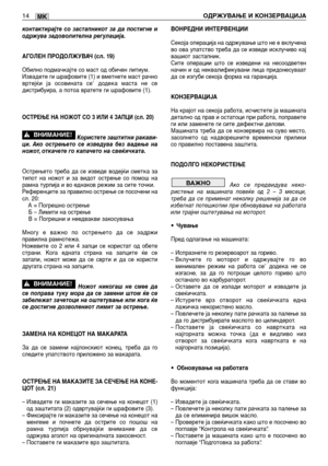 Page 147контактирајте со застапникот за да постигне и
одржува задоволителна регулација.
АГОЛЕН ПРОДОЛЖУВАЧ (сл. 19)
Обилно подмачкајте со маст од обичен литиум. 
Извадете ги шрафовите (1) и вметнете маст рачно
вртејќи ја осовината се’ додека маста не се
дистрибуира, а потоа вратете ги шрафовите (1).
ОСТРЕЊЕ НА НОЖОТ СО 3 ИЛИ 4 ЗАПЦИ (сл. 20)
Користете заштитни ракави-
ци. Ако острењето се изведува без вадење на
ножот, откачете го капачето на свеќичката.
Острењето треба да се изведе водејќи сметка за
типот на...