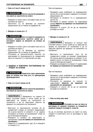 Page 156•Нож со 2 или 3 запци (сл 6)
Носете заштитни ракавици и
поставете ја заштитата на ножот.
–Извадете го ножот (ако е поставен) како што се
посочено во пасус 3.
–Заштитата (1) се фиксира за аголниот
продолжувач (2) со помош на шрафови (3).
•Макара со конец (сл. 7) 
Кога се користи макарата со
конецот, соодветната заштита треба да е
поставена заедно за маказите за сечење на
конецот.
–Извадете го ножот (ако е поставен) како што се
посочено во пасус 3.
–Заштитата (1) се фиксира за аголниот
продолжувач (2) со...