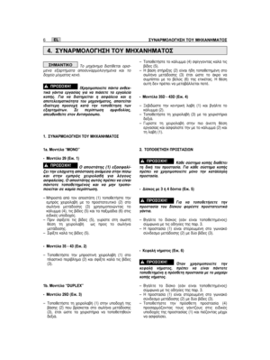Page 136ΔÔ ÌË¯¿ÓËÌ· ‰È·Ù›ıÂÙ·È ÔÚÈÛ-Ì¤Ó· ÂÍ·ÚÙ‹Ì·Ù· ·ÔÛ˘Ó·ÚÌÔÏÔÁËÌ¤Ó· Î·È ÙÔ‰Ô¯Â›Ô Ì›ÁÌ·ÙÔ˜ ÎÂÓﬁ.  
IÃÚËÛÈÌÔÔÈÂ›ÙÂ ¿ÓÙ· ·ÓıÂÎ-ÙÈÎ¿ Á¿ÓÙÈ· ÂÚÁ·Û›·˜ ÁÈ· Ó· È¿ÛÂÙÂ Ù· ÂÚÁ·ÏÂ›·ÎÔ‹˜. °È· Ó· ‰È·ÙËÚÂ›Ù·È Ë ·ÛÊ¿ÏÂÈ· Î·È Ë·ÔÙÂÏÂÛÌ·ÙÈÎﬁÙËÙ· ÙÔ˘ ÌË¯·Ó‹Ì·ÙÔ˜, ··ÈÙÂ›Ù·ÈÈ‰È·›ÙÂÚË ÚÔÛÔ¯‹ Î·Ù¿ ÙËÓ ÙÔÔı¤ÙËÛË ÙˆÓÂÍ·ÚÙËÌ¿ÙˆÓ. ™Â ÂÚ›ÙˆÛË ·ÌÊÈ‚ÔÏ›·˜,·Â˘ı˘ÓıÂ›ÙÂ ÛÙÔÓ ∞ÓÙÈÚﬁÛˆÔ.
1. ™À¡∞ƒª√§√°∏™∏ Δ√À ª∏Ã∞¡∏ª∞Δ√™
1a. ªÔÓÙ¤Ï· “MONO”
- ªÔÓÙ¤ÏÔ 29 (∂ÈÎ. 1)
√ ·ÔÛÙ¿ÙË˜ (1) ÂÍ·ÛÊ·Ï›-˙ÂÈ ÙËÓ ÂÏ¿¯ÈÛÙË ·ﬁÛÙ·ÛË ·Ó¿ÌÂÛ· ÛÙËÓ...