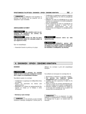 Page 139∫·ı·Ú›˙ÂÙÂ Î·Ù¿ ÂÚÈﬁ‰Ô˘˜ Ù·ÌÈÙﬁÓÈ· ÙË˜ ‚ÂÓ˙›ÓË˜ Î·È ÙÔ˘ Ì›ÁÌ·ÙÔ˜ ÁÈ· Ó··Ê·ÈÚ¤ÛÂÙÂ Ù˘¯ﬁÓ Î·Ù·Î¿ıÈ·.
∞¡∂º√¢π∞™ª√™ ∫∞À™πª√À
ªËÓ Î·Ó›˙ÂÙÂ Î·Ù¿ ÙÔÓ ·ÓÂ-ÊÔ‰È·ÛÌﬁ Î·È ·ÔÊ‡ÁÂÙÂ ÙËÓ ÂÈÛÓÔ‹ ÙˆÓ·Ó·ı˘ÌÈ¿ÛÂˆÓ ÙË˜ ‚ÂÓ˙›ÓË˜.
∞ÓÔ›ÍÙÂ ÙËÓ Ù¿· ÙÔ˘ ÌÈÙÔ-ÓÈÔ‡ ÚÔÛÂÎÙÈÎ¿ Î·ıÒ˜ ÛÙÔ ÂÛˆÙÂÚÈÎﬁ ÌÔÚÂ› Ó·¤¯ÂÈ Û¯ËÌ·ÙÈÛÙÂ› ›ÂÛË.
¶ÚÈÓ ÙÔÓ ·ÓÂÊÔ‰È·ÛÌﬁ:
– ∞Ó·ÎÈÓ‹ÛÙÂ ‰˘Ó·Ù¿ ÙÔ ÌÈÙﬁÓÈ ÌÂ ÙÔ Ì›ÁÌ·.
!¶ƒ√™√Ã∏!
!∫π¡¢À¡√™!
™∏ª∞¡Δπ∫√– ΔÔÔıÂÙ‹ÛÙÂ ÙÔ ÌË¯¿ÓËÌ· ÛÂ ÔÚÈ˙ﬁÓÙÈ· ÂÈÊ¿ÓÂÈ·Î·È ÛÂ ÛÙ·ıÂÚ‹ ı¤ÛË ÌÂ ÙËÓ Ù¿· ÙÔ˘ ÚÂ˙ÂÚ‚Ô˘¿ÚÚÔ˜...