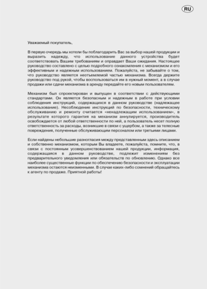 Page 75Уважаемый покупатель,
В первую очередь мы хотели бы поблагодарить Вас за выбор нашей продукции и
выразить  надежду,  что  использование  данного  устройства  будет
соответствовать  Вашим  требованиям  и  оправдает  Ваши  ожидания.  Настоящее
руководство составлено с целью подробного ознакомления с механизмом и его
эффективным  и  надежным  использованием.  Пожалуйста,  не  забывайте  о  том,
что  руководство  является  неотъемлемой  частью  механизма.  Всегда  держите
руководство  под  рукой,  чтобы...