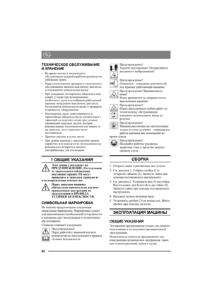 Page 6262
RU
ТЕХНИЧЕСКОЕ ОБСЛУЖИВАНИЕ 
И ХРАНЕНИЕ
•Во время чистки и технического 
обслуживания надевайте рабочие рукавицы во 
избежание травм.
•Перед выполнением проверок и технического 
обслуживания машины выключите двигатель 
и отсоедините штепсельную вилку.
•При попадании посторонних объектов в зону 
ножей, а также при возникновении 
необычного шума или вибрации работающей 
машины немедленно выключите двигатель.  
Отсоедините штепсельную вилку и проверьте 
исправность оборудования. 
•Изготовитель несет...
