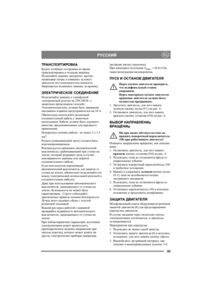 Page 6363
РУССКИЙRU
ТРАНСПОРТИРОВКА
Будьте особенно осторожны во время 
транспортировки и подъема машины. 
Поднимайте машину аккуратно, прочно 
захватывая опоры и взявшись за кожух 
двигателя под измельчителем ком по ст а.  
Запрещается поднимать машину за крышку.
ЭЛЕК ТРИЧЕСКОЕ СОЕДИНЕНИЕ
Подключайте машину к однофазной 
электрической розетке на 230-240 В~ с 
защитным проводником (землей). 
Электрическая цепь должна быть защищена 
пассивным плавким предохранителем на 10 А. 
Обязательно используйте резиновый...