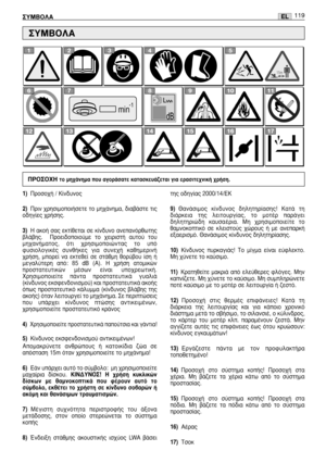 Page 121EL™Àªµ√§∞119
1)¶ÚÔÛÔ¯‹ / ∫›Ó‰˘ÓÔ˜
2)¶ÚÈÓ ¯ÚËÛÈÌÔÔÈ‹ÛÂÙÂ ÙÔ ÌË¯¿ÓËÌ·, ‰È·‚¿ÛÙÂ ÙÈ˜
Ô‰ËÁ›Â˜ ¯Ú‹ÛË˜.
3)∏  ·ÎÔ‹  Û·˜  ÂÎÙ›ıÂÙ·È  ÛÂ  Î›Ó‰˘ÓÔ  ·ÓÂ·ÓﬁÚıˆÙË˜
‚Ï¿‚Ë˜.    ¶ÚÔÂÈ‰ÔÔÈÔ‡ÌÂ  ÙÔ  ¯ÂÈÚÈÛÙ‹  ·˘ÙÔ‡  ÙÔ˘
ÌË¯·Ó‹Ì·ÙÔ˜,  ﬁÙÈ  ¯ÚËÛÈÌÔÔÈÒÓÙ·˜  ÙÔ  ˘ﬁ
Ê˘ÛÈÔÏÔÁÈÎ¤˜  Û˘Óı‹ÎÂ˜  ÁÈ·  Û˘ÓÂ¯‹  Î·ıËÌÂÚÈÓ‹
¯Ú‹ÛË,  ÌÔÚÂ›  Ó·  ÂÎÙÂıÂ›  ÛÂ  ÛÙ¿ıÌË  ıÔÚ‡‚Ô˘  ›ÛË  ‹
ÌÂÁ·Ï‡ÙÂÚË  ·ﬁ:  85  dB  (A).  ∏  ¯Ú‹ÛË  ·ÙÔÌÈÎÒÓ
ÚÔÛÙ·ÙÂ˘ÙÈÎÒÓ  Ì¤ÛˆÓ  Â›Ó·È  ˘Ô¯ÚÂˆÙÈÎ‹.
ÃÚËÛÈÌÔÔÈÂ›ÙÂ  ¿ÓÙ·  ÚÔÛÙ·ÙÂ˘ÙÈÎ¿  Á˘·ÏÈ¿
(Î›Ó‰˘ÓÔ˜...