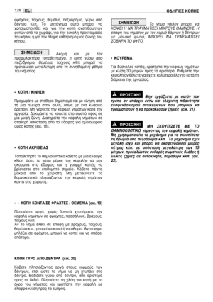 Page 130ÊÚ¿¯ÙÂ˜,  ÙÔ›¯Ô˘˜,  ıÂÌ¤ÏÈ·,  Â˙Ô‰ÚﬁÌÈ·,  Á‡Úˆ  ·ﬁ
‰¤ÓÙÚ·  ÎÏ.  ∆Ô  ÌË¯¿ÓËÌ·  ·˘Ùﬁ  ÌÔÚÂ›  Ó·
¯ÚËÛÈÌÔÔÈËıÂ›  Î·È  ÁÈ·  ÙËÓ  ÎÔ‹  ·ÓÂÈı‡ÌËÙˆÓ
Ê˘ÙÒÓ ·ﬁ ÙÔ ¯ˆÚ¿ÊÈ, ÁÈ· ÙËÓ Â‡ÎÔÏË ÚÔÂÙÔÈÌ·Û›·
ÙÔ˘ Î‹Ô˘ ‹ ÁÈ· ÙÔÓ Ï‹ÚË Î·ı·ÚÈÛÌﬁ ÌÈ·˜ ˙ÒÓË˜ ÙÔ˘
Î‹Ô˘.
∞ÎﬁÌË  Î·È  ÌÂ  ÙÔÓ
ÚÔÊ˘Ï·ÎÙ‹Ú·  ÙÔÔıÂÙËÌ¤ÓÔ,  Ë  ÎÔ‹  Á‡Úˆ  ·ﬁ
Â˙Ô‰ÚﬁÌÈ·,  ıÂÌ¤ÏÈ·,  ÙÔ›¯Ô˘˜  ÎÏ.  ÌÔÚÂ›  Ó·
ÚÔÎ·Ï¤ÛÂÈ  ÌÂÁ·Ï‡ÙÂÚË  ·ﬁ  ÙË  Û˘ÓËıÈÛÌ¤ÓË  ÊıÔÚ¿
ÙÔ˘ Ó‹Ì·ÙÔ˜
.
ñ ∫√¶∏ / ∫π¡∏™∏
¶ÚÔ¯ˆÚ¿ÙÂ ÌÂ ÛÙ·ıÂÚﬁ ‚ËÌ·ÙÈÛÌﬁ Î·È ÌÂ Î›ÓËÛË ·ﬁ
ÙË...