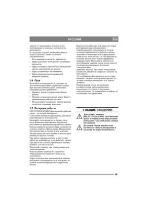 Page 4949
РУССКИЙRUS
защиты от замыкания на землю или его 
шунтирование с помощью перемычки не 
допускается.
В следующих случаях необходимо вынуть 
вилку из розетки, чтобы отключить 
электропитание:
•Если машина остается без присмотра.
•Перед уд а л е н и е м посторонних застрявших 
предметов.
•Перед осмотром, очисткой или проведением 
других мероприятий на машине.
•Перед устранением заклинивания.
•При возникновении ненормальной 
вибрации машины.
1.4Пуск
Включайте электродвигатель, находясь на 
достаточном...