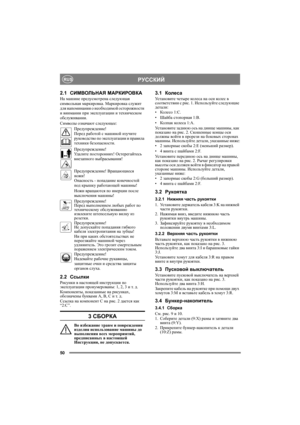 Page 5050
РУССКИЙRUS
2.1СИМВОЛЬНАЯ МАРКИРОВКА
На машине предусмотрена следующая 
символьная маркировка. Маркировка служит 
для напоминания о необходимой осторожности 
и внимании при эксплуатации и техническом 
обслуживании.
Символы означают следующее:
Предупреждение! 
Перед работой с машиной изучите 
руководство по эксплуатации и правила 
техники безопасности.
Предупреждение! 
Уд а л и т е посторонних! Остерегайтесь 
внезапного выбрасывания!
Предупреждение! Вращающиеся 
ножи!
Опасность - попадание ко н еч но...