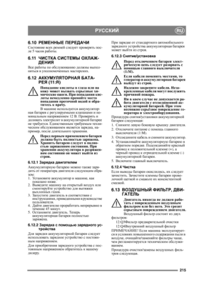 Page 215215
РУССКИЙRU
6.10РЕМЕННЫЕ  ПЕРЕДАЧИСостояние  всех ремней  следует  проверять  пос -
ле  5  часов  работы .
6.11ЧИСТКА  СИСТЕМЫ  ОХЛАЖ -
ДЕНИЯ
Все  работы  по  обслуживанию  должны  выпол -
няться  в уполномоченных  мастерских .
6.12АККУМУЛЯТОРНАЯ  БАТА -
РЕЯ  (11:R)
Попадание  кислоты  в  гл аз а  или  на 
кожу  может  вызвать  серьезные  хи -
мические  ожоги . При  попадании  кис -
лоты  немедленно  промойте  место  
попадания  проточной  водой  и  обра -
титесь  к  врачу .
В  машине  используется...