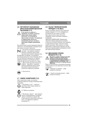 Page 4141
РУССКИЙRU
3.6РЕГУЛЯТОР ПОЛОЖЕНИЯ 
ДРОССЕЛЬНОЙ/ВОЗДУШНОЙ 
ЗАСЛОНКИ (7:T)
Если двигатель работает с 
перебоями, возможно, рукоятка 
управления подана вперед 
настолько, что включается 
дроссельная заслонка. Это приводит 
к повреждению двигателя, 
повышению расхода топлива и 
нанесению ущерба окружающей 
среде.
Регулятор служит для регулирования оборотов 
двигателя и для обогащения топливной смеси 
при запуске холодного двигателя.
1. Регулятор положения воздушной 
заслонки – для запуска холодного...