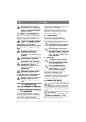 Page 4444
РУССКИЙRU
Двигатель может быть очень 
горячим сразу после выключения. 
Не касайтесь глушителя, цилиндра 
или ребер охлаждения. Это может 
привести к ожогам.
5.7СОВЕТЫ ПО УПРАВЛЕНИЮ
Уб е д и т е с ь в том, что в двигателе находится 
нужное кол иче ство масла при движении по 
склонам (уровень масла на отметке „FULL“). 
Будьте осторожны при движении на 
склонах. При движении вверх или 
под уклон не допускается резкое 
трогание с места или остановка. 
Запрещается перемещать машину поперек 
склона....