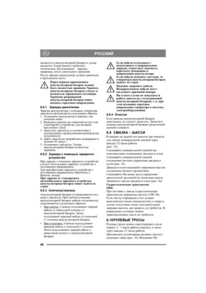Page 4646
РУССКИЙRU
жидкости в аккумуляторной батарее и долив 
жидкости. Единственное требуемое 
техническое обслуживание – зарядка, 
например, после длительного хранения.
После зарядки аккумулятор должен храниться 
в прохладном месте.
Перед первым применением 
аккумуляторная батарея должна 
быть полностью заряжена. Хранить 
аккумуляторную батарею следует в 
полностью заряженном состоянии. 
Хранение разряженной 
аккумуляторной батареи может 
вызвать серьезные повреждения. 
6.8.1Зарядка двигателем
Зарядка...