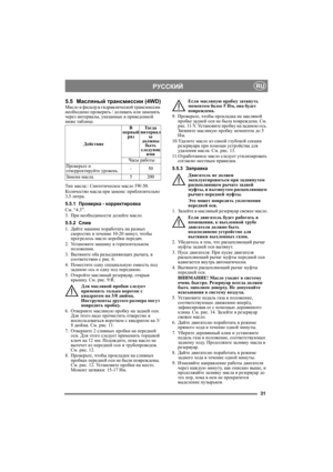 Page 3131
РУССКИЙRU
5.5Масляный трансмиссии (4WD)Масло и фильтр в гидравлической трансмиссии 
необходимо проверять / доливать или заменять 
через интервалы, указанные в приведенной 
ниже таблице.
Тип масла:: Синтетическое масло 5W-50.
Коли ч е с т во масла при замене: приблизительно 
3,5 литра.
5.5.1Проверка - корректировка
См. “4.3”. 
3.При необходимости долейте масло.
5.5.2Слив
1.Дайте машине поработать на разных 
скоростях в течение 10-20 минут, чтобы 
прогрелось масло коробки передач.
2.Ус т а н о в и т е...