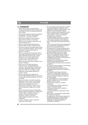 Page 48РУССКИЙ
48
RU
1.3ВОЖДЕНИЕ•Запустите двигатель в соответствии с 
инструкциями, приведенными в руководстве 
пользователя. Ноги не должны находиться 
около ножей.
•Не допускается работа двигателя в закрытых 
помещениях, где может скапливаться 
опасный газ - монооксид углерода.
•Используйте машину только в дневное 
время или при хорошем освещении.
•Обязательно пользуйтесь средствами для 
защиты органов слуха.
•Будьте осторожны при приближении к 
препятствиям, которые ухудшают обзор.
•Ни в ко е м случае не...
