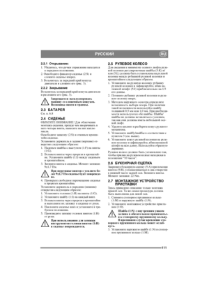 Page 111111
РУССКИЙRU
2.2.1О ткрывание:
1. 
Уб е д и т е с ь, что ручки управления находятся в переднем положении.
2. Освободите фиксатор сиденья (2:S) и сложите сиденье вперед.
3. Возьмитесь за передний край ко ж у х а двигателя и сложите его (рис. 3).
2.2.2
Закрывание
Возьмите сь
 за передний край ко ж у х а двигателя и разложите его (рис. 3).
Запрещается э к с п л у ат и р ов ат ь машину со сложенным кожухом. Возможны ожоги и травмы.
2.3БАТАРЕЯСм. п. 6.8
2.4СИДЕНЬЕОБРАТИТЕ ВНИМАНИЕ! Для облегчения монтажа...