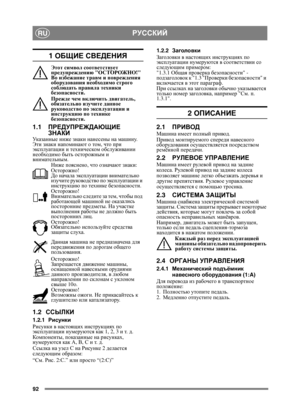 Page 9292
РУССКИЙRU
1 ОБЩИЕ  СВЕДЕНИЯ
Этот  символ  соответствует  
предупреждению  ОСТОРОЖНО ! 
Во  избежание  травм  и  повреждения  
оборудования  необходимо  строго  
соблюдать  правила  техники  
безопасности .
Прежде  чем  включить  двигатель , 
обязательно  изучите данное  
руководство  по  эксплуатации  и  
инструкцию  по  технике  
безопасности .
1.1ПРЕДУПРЕЖДАЮЩИЕ  
ЗНАКИ
Указанные  ниже  знаки  нанесены  на  машину . 
Эти  знаки  напоминают  о том , что  при 
эксплуатации  и  техническом...