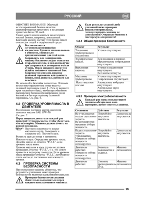 Page 9595
РУССКИЙRU
ОБРАТИТЕ ВНИМАНИЕ ! Обычный 
неэтилированный  бензин является  
скоропортящимся  продуктом  и не  должен  
храниться  более  30 дней .
Также  может  использоваться  экологически  
чистый  бензин,  например , алкилатный . 
Благодаря  своему  составу  этот бензин  менее 
опасен  для  людей  и  окружающей  среды .
Бензин  является  
легковоспламеняющейся  
жидкостью . Храните  топливо  только  
в  емкостях,  специально  
предназначенных  для  этой  цели. 
Заправлять  или  дозаправлять  
м...