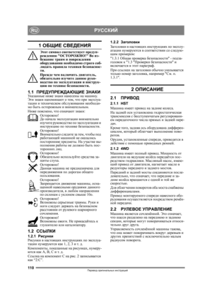 Page 110110
РУССКИЙRU
Перевод оригинальных  инструкций
1  ОБЩИЕ  СВЕДЕНИЯ
Этот  символ  соответствует  предуп-
реждению  ОСТОРОЖНО ! Во  из -
бежание  травм  и  повреждения  
оборудования  необходимо  строго  соб -
людать  правила  техники  безопаснос -
ти .
Прежде  чем  включить  двигатель , 
обязательно  изучите  данное  руко -
водство  по  эксплуатации  и  инструк -
цию  по  технике  безопасности .
1.1ПРЕДУПРЕЖДАЮЩИЕ  ЗНАКИУк а з а н н ы е  ниже  знаки  нанесены  на  машину . 
Эти  знаки  напоминают  о  том ,...