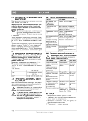 Page 114114
РУССКИЙRU
Перевод оригинальных  инструкций
4.2 ПРОВЕРКА  УРОВНЯ  МАСЛА  В  
ДВИГАТЕЛЕ
Картер  двигателя  заполнен  на  заводе -изготови -
теле  маслом  SAE 10W-30.
Перед  запуском  двигателя  каждый  раз  про -
веряйте  уровень  масла , чтобы  убедиться , 
что  он  в  норме . Машина  должна  стоять  на  
ровной  площадке .
Протрите  поверхности  вокруг  масляно -
го  щупа . Выверните  и  извлеките  его . 
Протрите  щуп . Вставьте  щуп  до  ко нц а  
и  заверните . 
Затем  выверните  и  извлеките  ег...