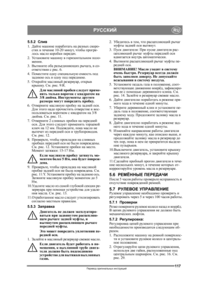 Page 117117
РУССКИЙRU
Перевод оригинальных  инструкций
5.5.2 Слив
1. Дайте  машине  поработать  на  разных  скоро-
стях  в  течение  10-20 минут, чтобы  прогре -
лось  масло  коробки  передач .
2. Ус т а н о в и т е  машину  в  горизонтальном  поло -
жении .
3. Вытяните  оба  разъединяющих  рычага , в со -
ответствии  с  рис . 6.
4. Поместите  одну  специальную  емкость  под  
заднюю  ось и  одну  под  переднюю .
5. Откройте  масляный  резервуар , открыв  
крышку . См . рис . 9:
R.
Для  масляной  пробки  следует...